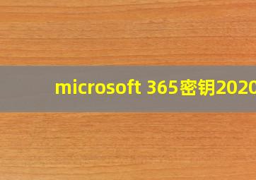 microsoft 365密钥2020